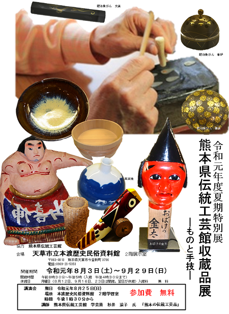 令和元年　夏期特別展