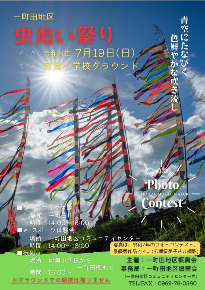 一町田「虫追い祭り」を開催します。