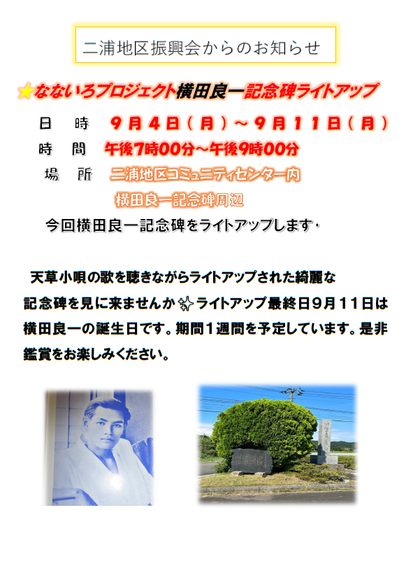 横田良一記念碑ライトアップ