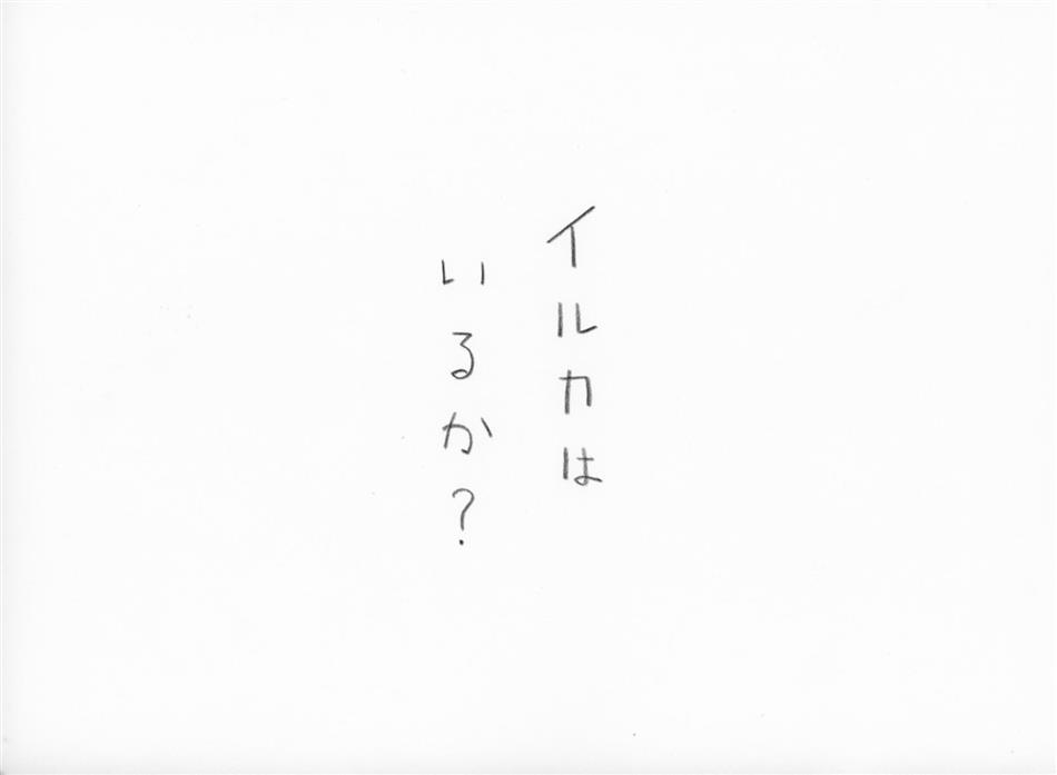 18位②　イルカはいるか？（文字のみ）