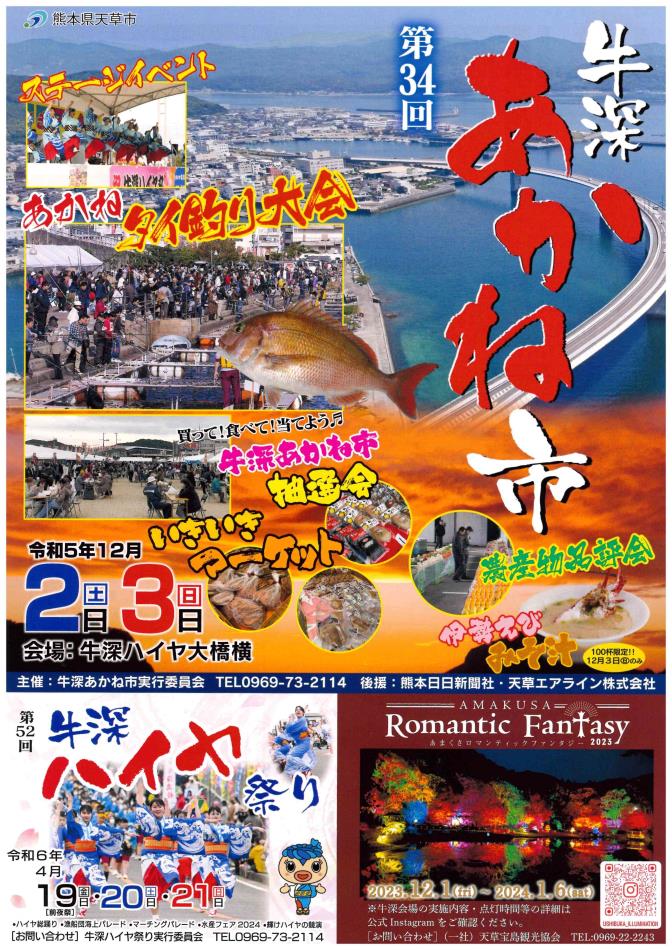 牛深あかね市ちらし2023