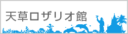 天草ロザリオ館