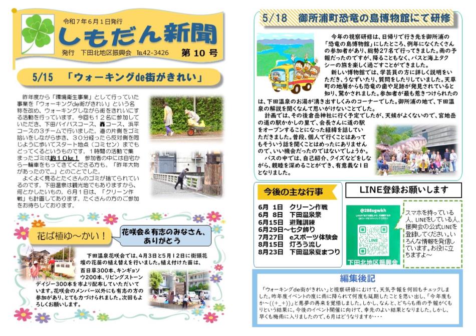 「しもだん新聞６月１日号」発行