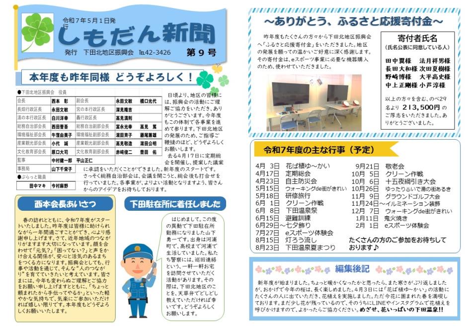 「しもだん新聞５月１日号」発行