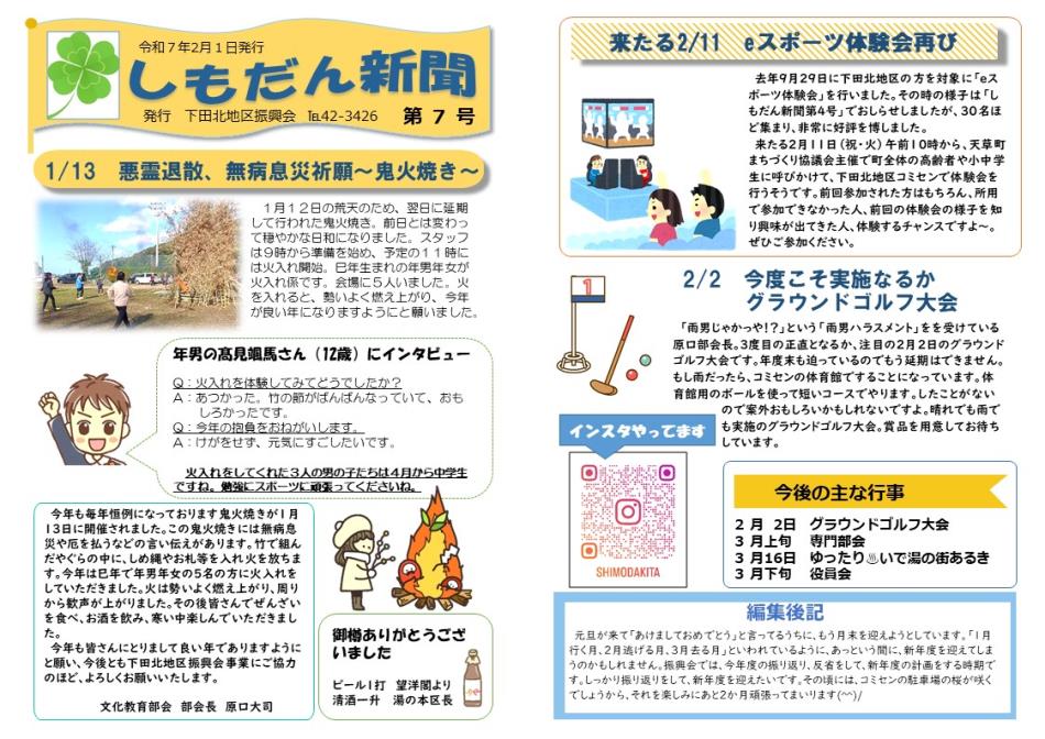 「しもだん新聞２月１日号」を発行しました。