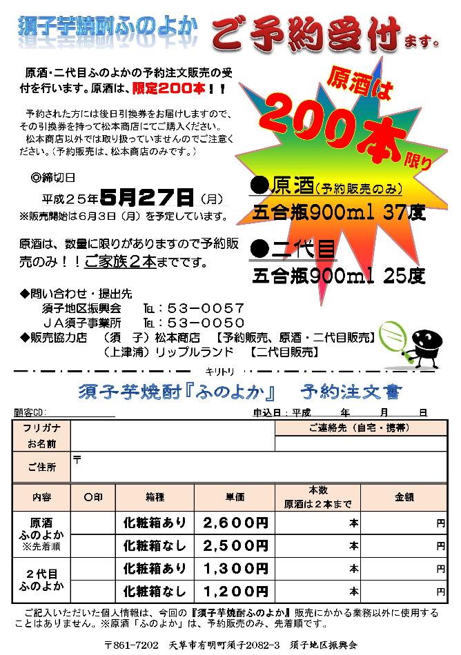 Ｈ２５焼酎予約