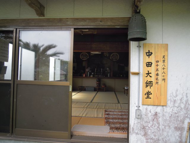 中田大師堂