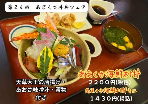 25.丼丼あまくさ村web