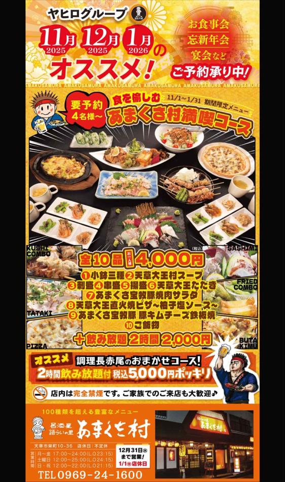 25.あまくさ村忘年会