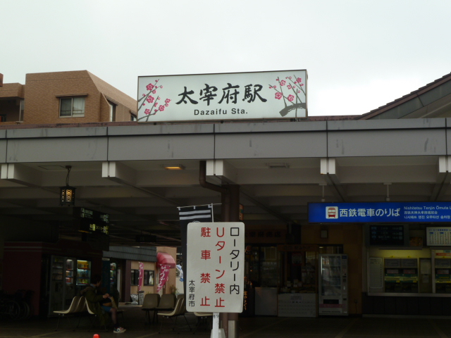 太宰府駅