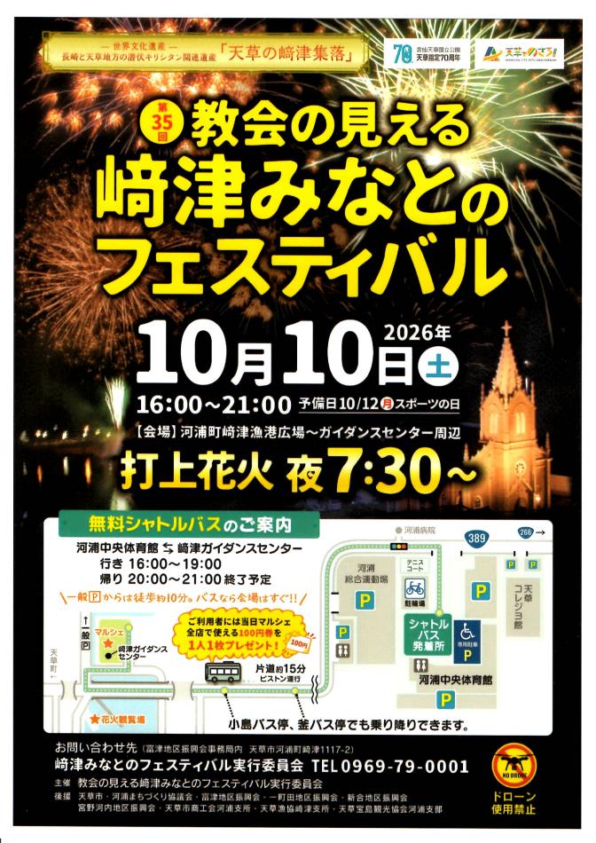 第３５回教会の見える﨑津みなとのフェスティバル