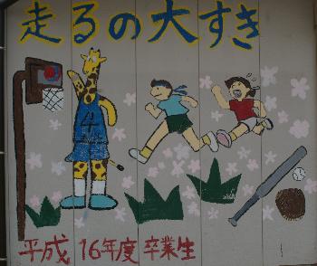 平成１６年度卒業制作