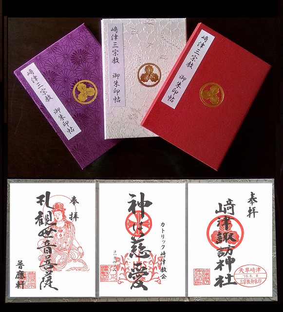 天草﨑津 三宗教ご朱印 お知らせ 天草八十八ヶ所霊場 巡り お大師っさま