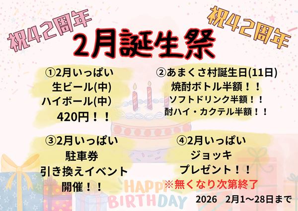 26.02.祝42周年web