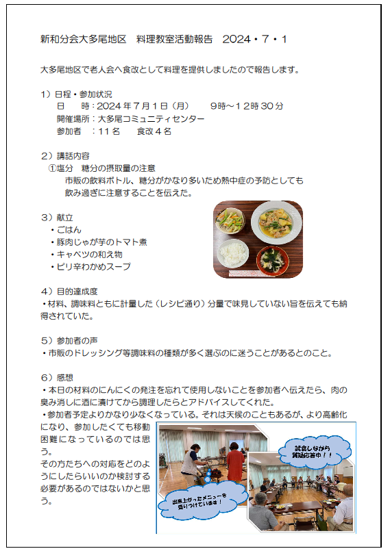 新和分会　大多尾老人会活動報告20240701