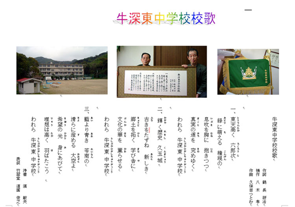 牛深東中学校校歌01