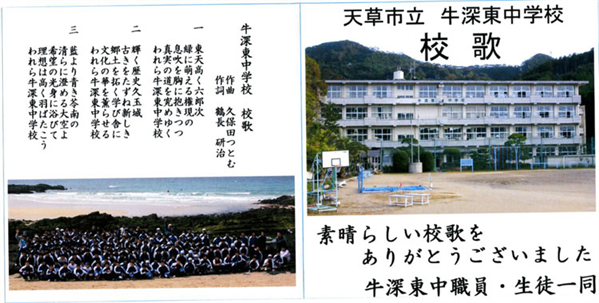 牛深東中学校校歌05