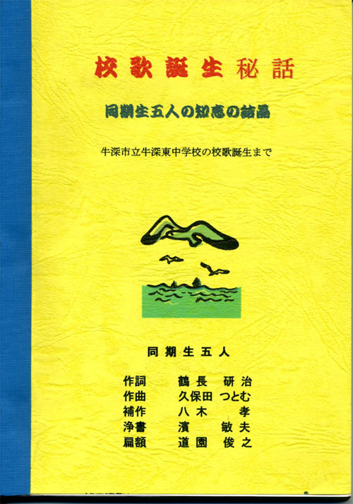 牛深東中学校校歌08