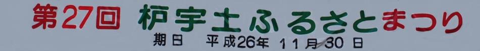 26ふるさとまつり幕