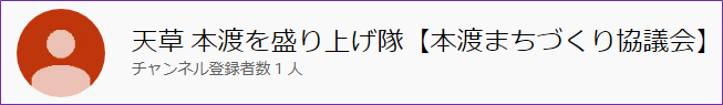 【削除不可】天草 本渡を盛り上げ隊