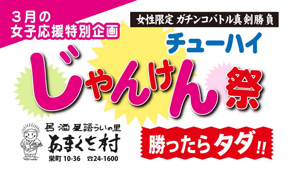 あまくさ村様H12.3じゃんけん