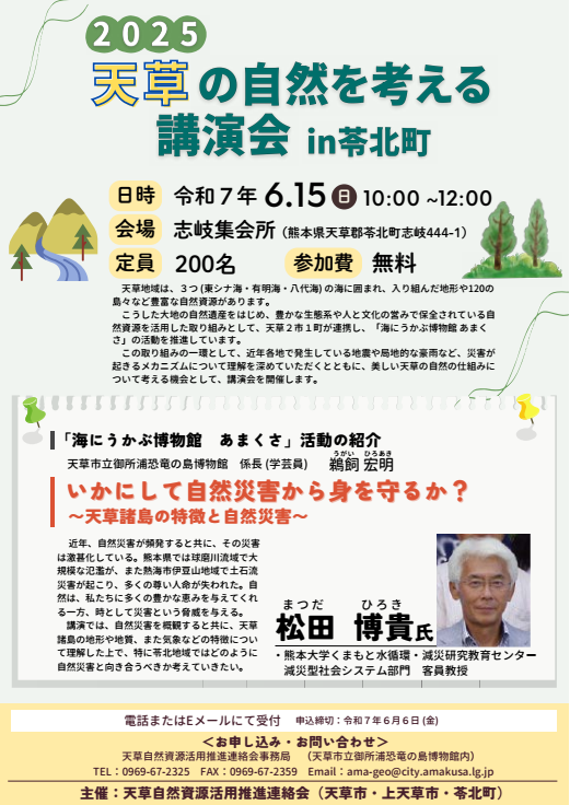 天草の自然を考える講演会（苓北町）