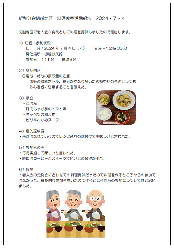 新和分会　切越老人会活動報告20240704