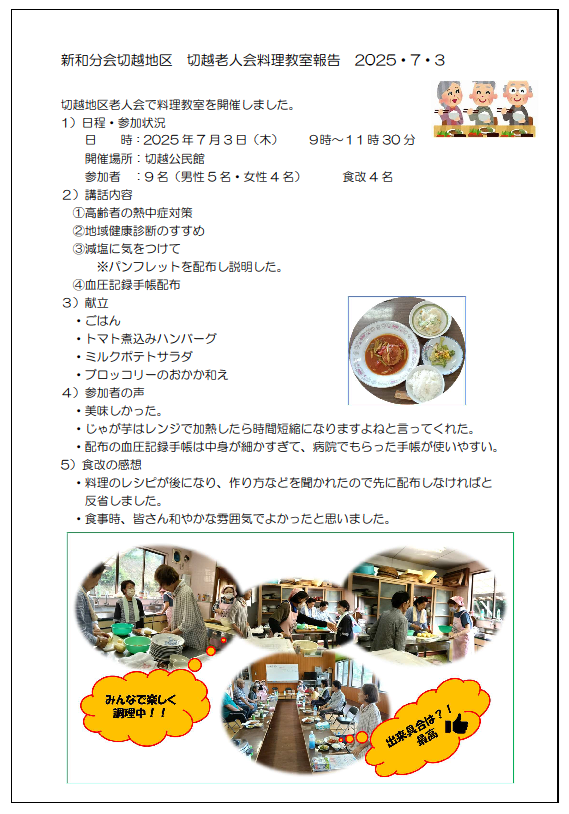 新和分会切越　老人会料理教室報告20250703