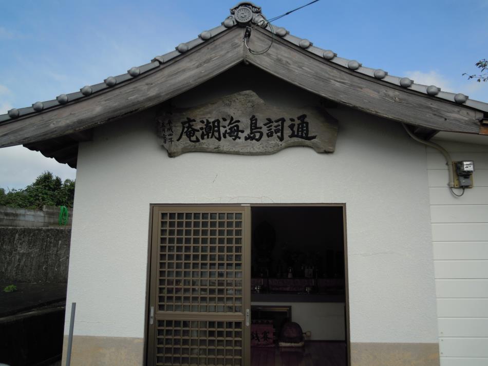 通詞海潮庵