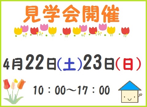 4.22_23見学会