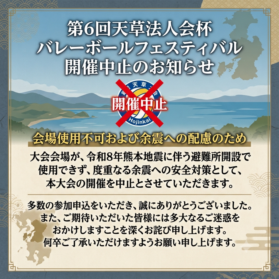 ≪開催中止≫一般部】第6回天草法人会杯バレーボールフェスティバル（8/2・稜南中学校体育館）