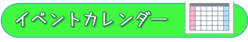 カレンダーボタン