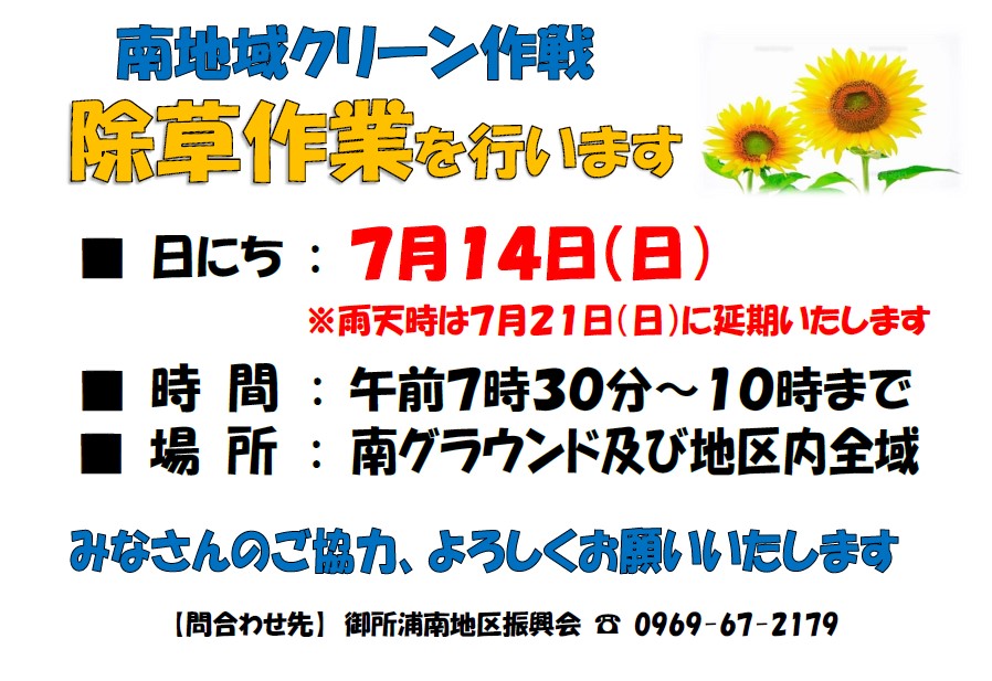 7/14㊐  「南地域クリーン作戦」を実施します！