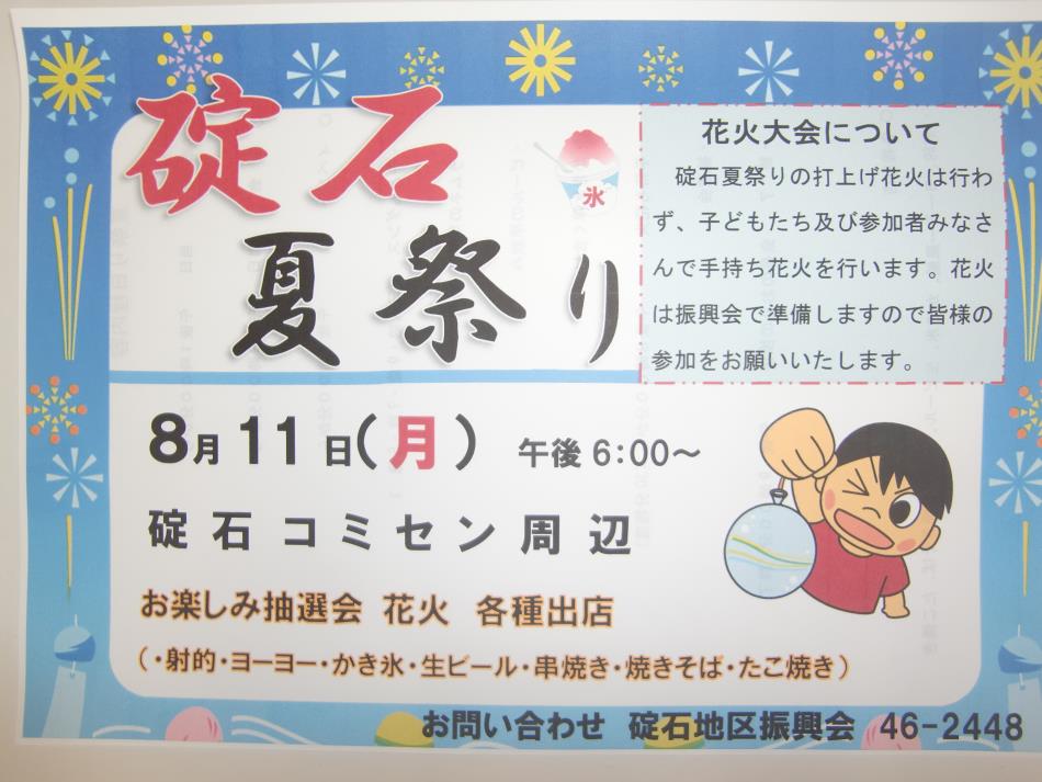 碇石夏祭り開催します！