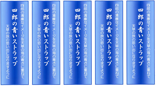 四郎のストラップ台紙