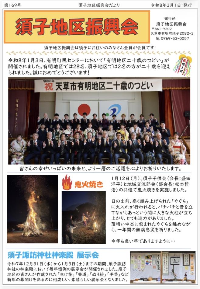 須子地区振興会だより　3月1日発行