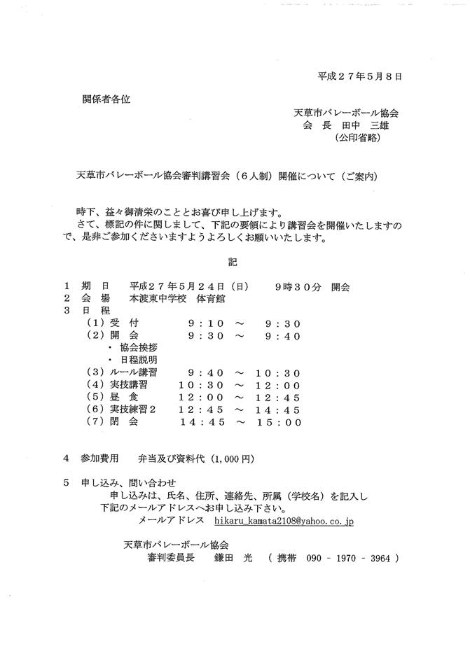 H270524審判講習会（6人制）案内