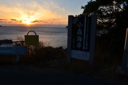 小森夕日