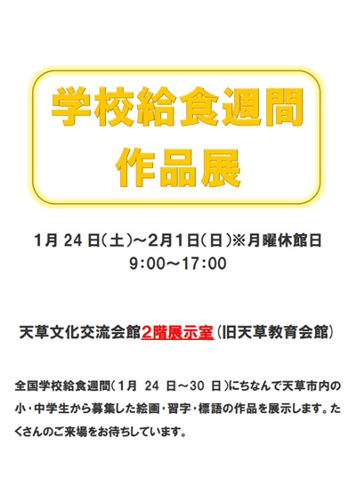 学校給食週間作品展
