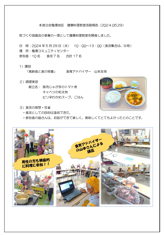 本渡亀場　健康料理教室報告20240529