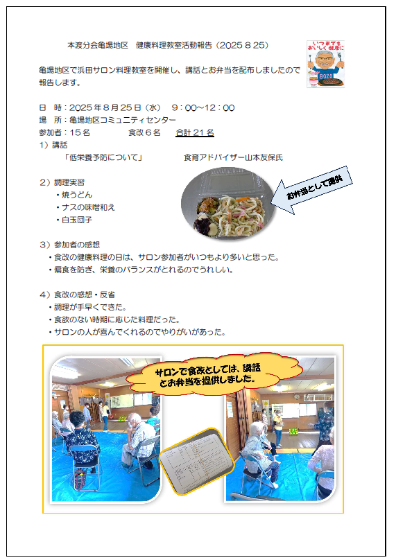 亀場地区　浜田サロン料理教室報告20250825画像