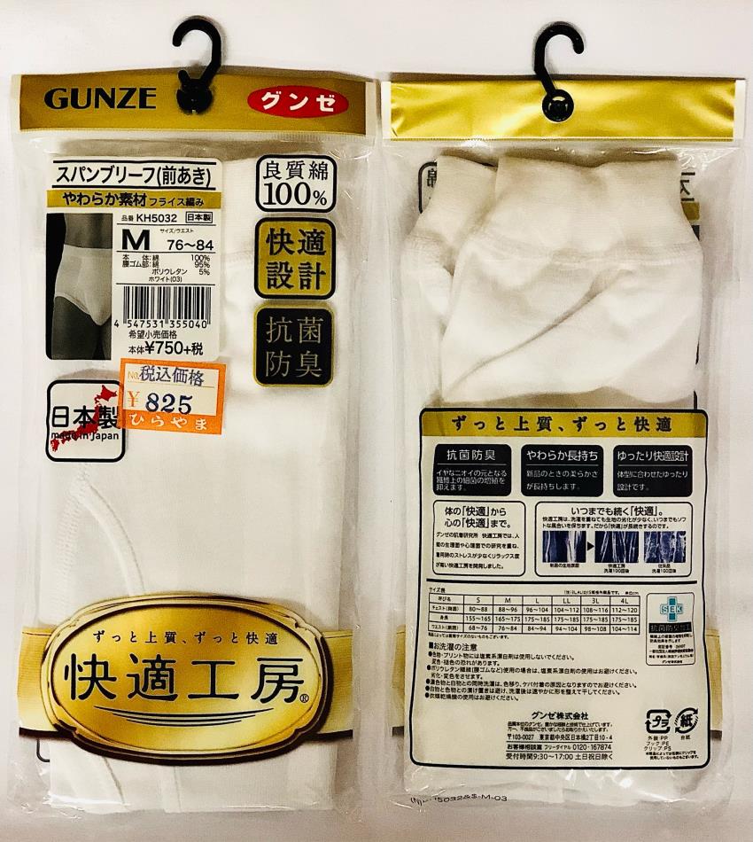 紳士 グンゼ 快適工房 スパンブリーフ(前あき) 日本製 S寸Ｍ寸Ｌ寸は税込825円 ＬＬ寸は税込990円