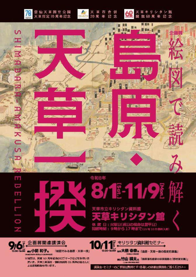 【天草キリシタン館企画展「絵図で読み解く“島原・天草一揆”」】