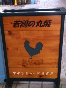 チキンショップまさき看板2