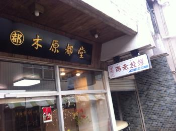 木原都堂4