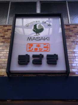 チキンショップまさきの看板