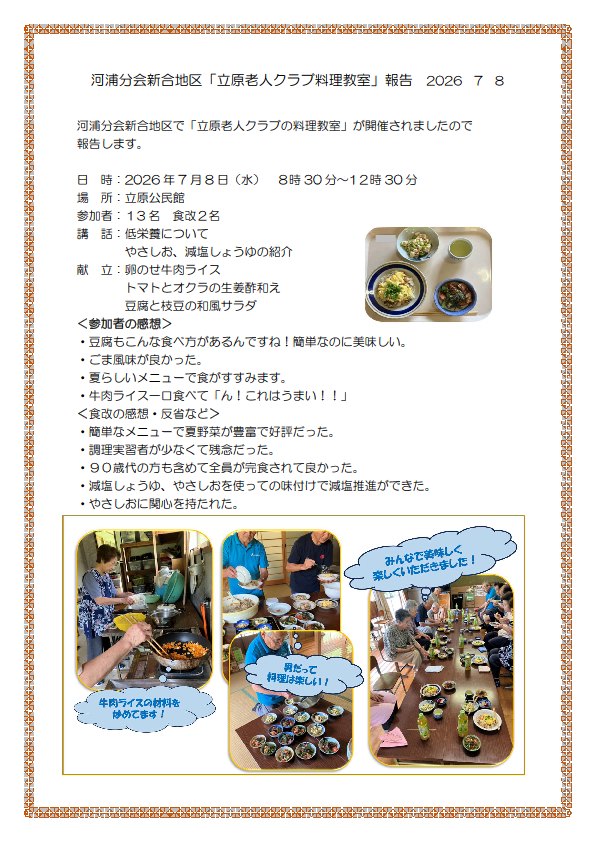 河浦分会　新合地区活動報告20260708