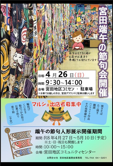 R8年度宮田端午の節句会開催について