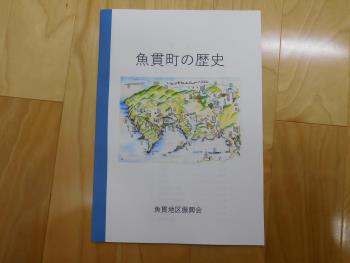 Ｒ版“魚貫町の歴史”！