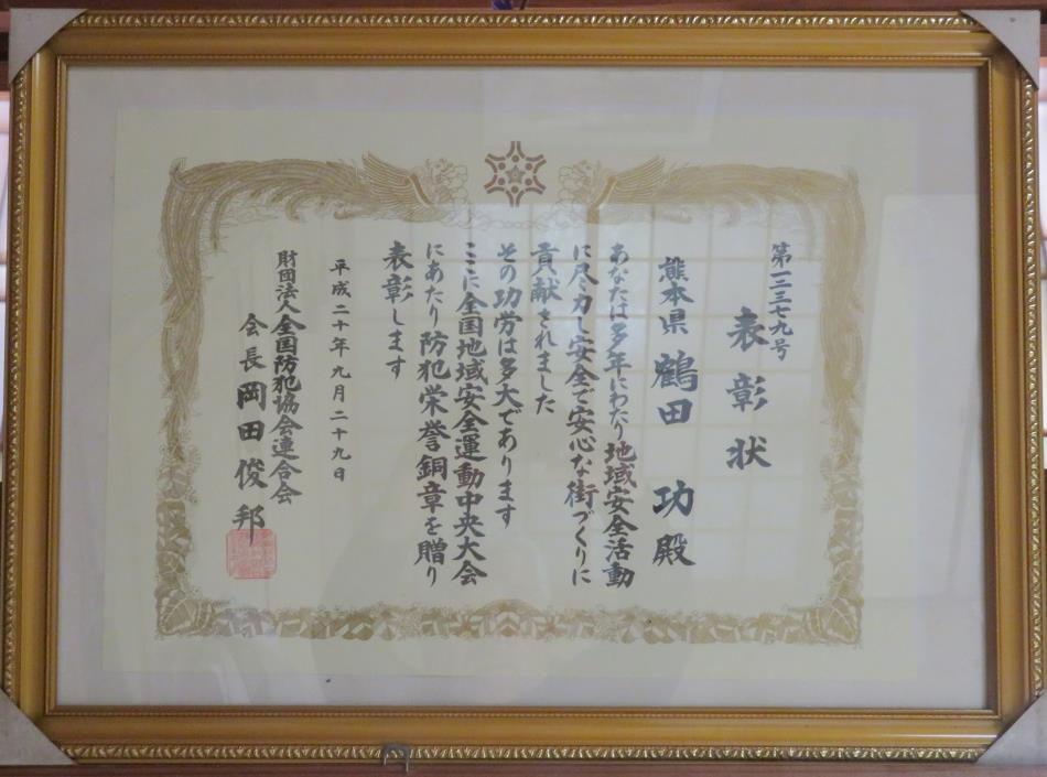 全国防犯栄誉銅賞